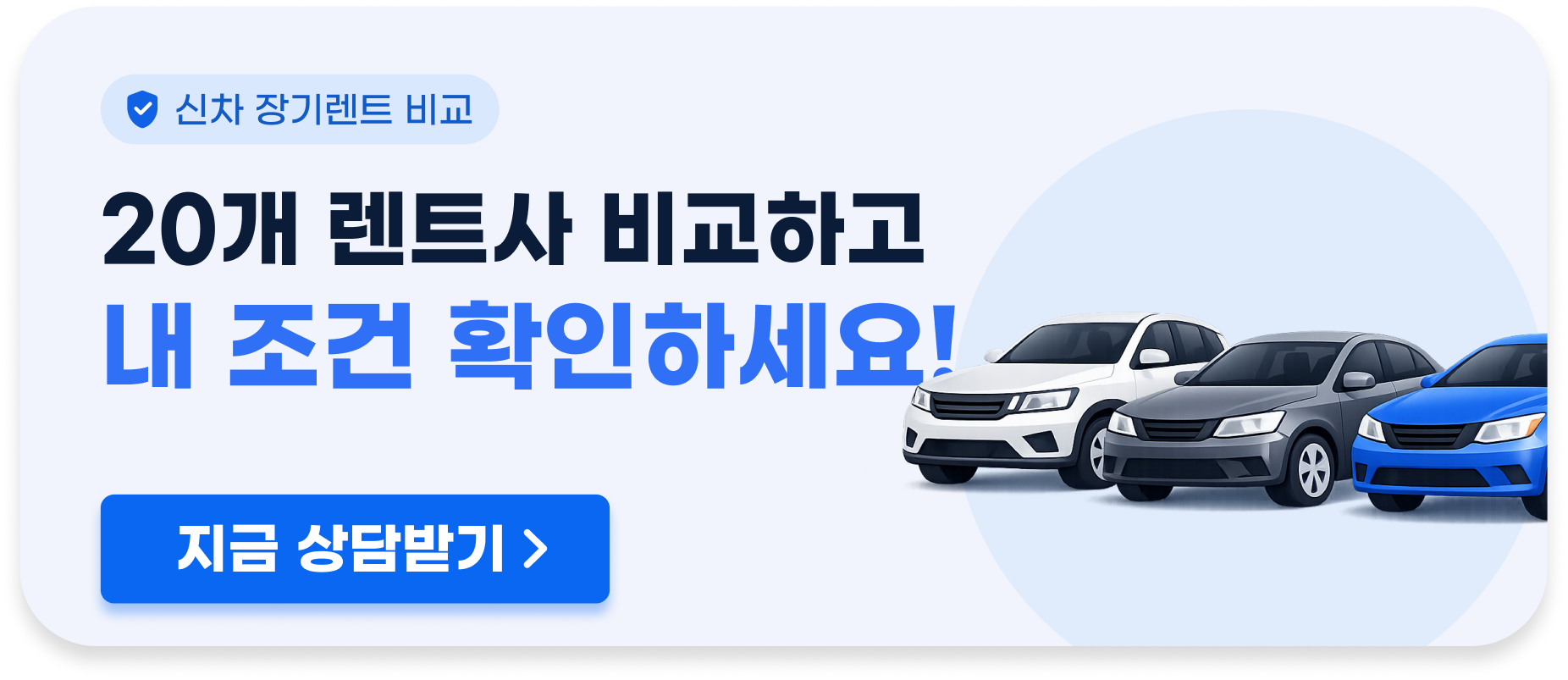 20개 렌트사 비교하고 내 조건 확인하세요!
