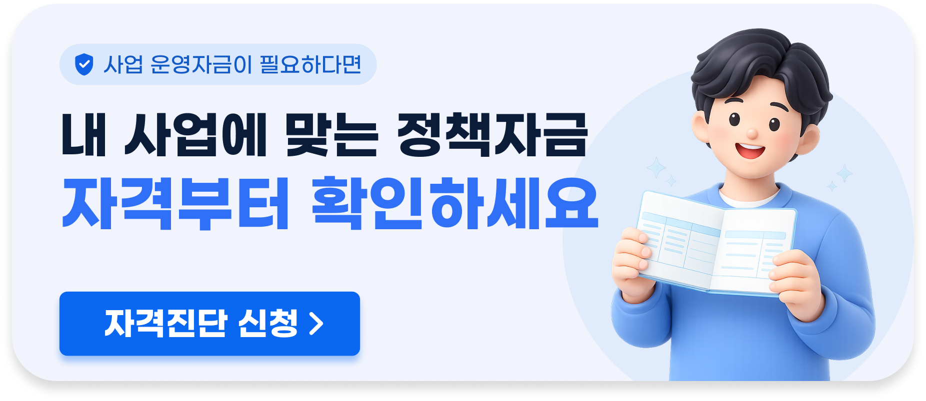 내 사업에 맞는 정책자금 자격부터 확인하세요
